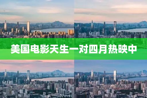 美國(guó)電影天生一對(duì)四月熱映中