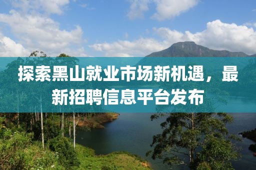 探索黑山就業(yè)市場(chǎng)新機(jī)遇，最新招聘信息平臺(tái)發(fā)布