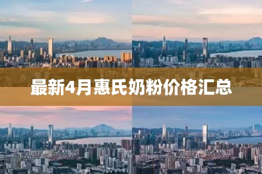 最新4月惠氏奶粉價格匯總
