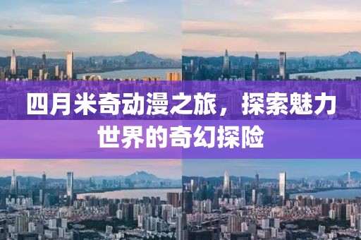 四月米奇動(dòng)漫之旅，探索魅力世界的奇幻探險(xiǎn)