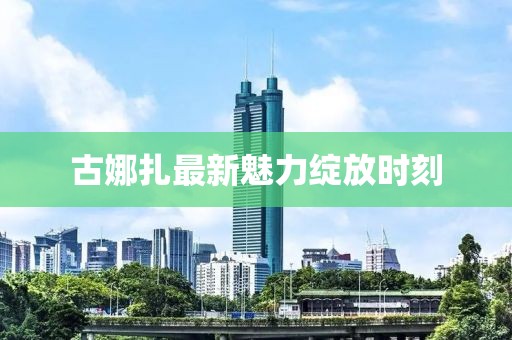 古娜扎最新魅力綻放時刻