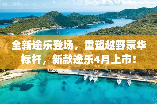 全新途樂登場，重塑越野豪華標(biāo)桿，新款途樂4月上市！