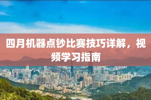 四月機器點鈔比賽技巧詳解，視頻學(xué)習(xí)指南