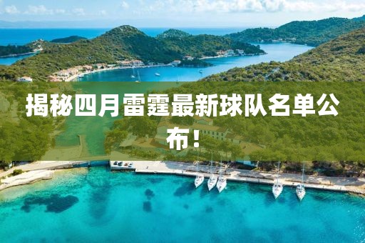 揭秘四月雷霆最新球隊名單公布！