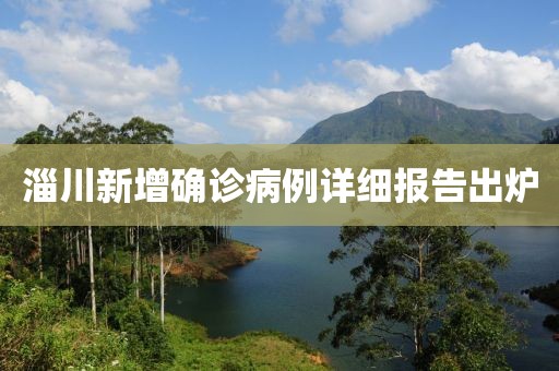 淄川新增確診病例詳細(xì)報告出爐