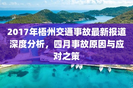 2017年梧州交通事故最新報道深度分析，四月事故原因與應對之策