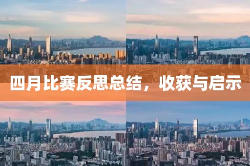 四月比賽反思總結(jié)，收獲與啟示
