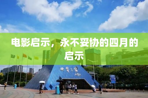 電影啟示，永不妥協(xié)的四月的啟示