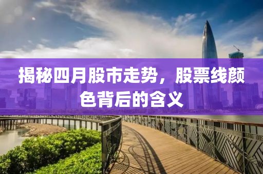揭秘四月股市走勢，股票線顏色背后的含義
