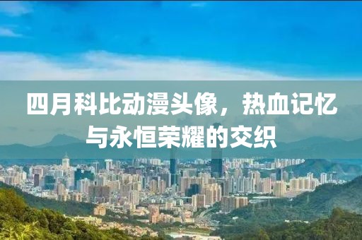 四月科比動漫頭像，熱血記憶與永恒榮耀的交織