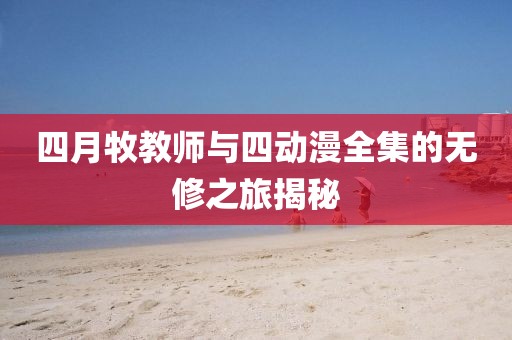 觸不到 第4頁