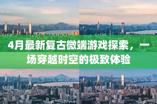 4月最新復(fù)古微端游戲探索，一場穿越時空的極致體驗