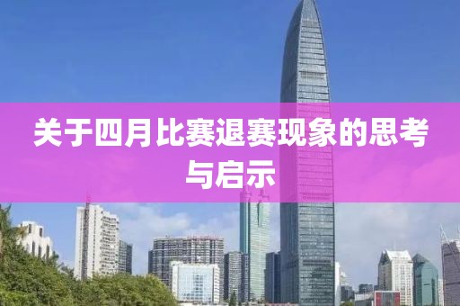 關(guān)于四月比賽退賽現(xiàn)象的思考與啟示