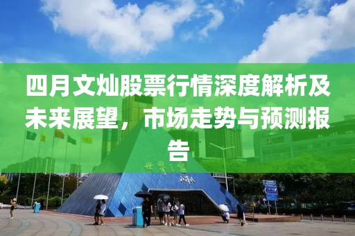 四月文燦股票行情深度解析及未來展望，市場(chǎng)走勢(shì)與預(yù)測(cè)報(bào)告