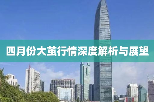 四月份大繭行情深度解析與展望