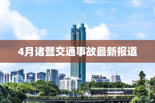4月諸暨交通事故最新報(bào)道