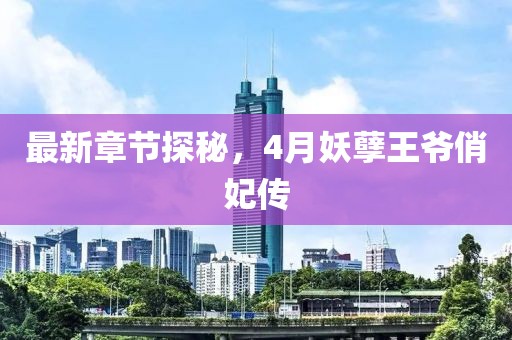 最新章節(jié)探秘，4月妖孽王爺俏妃傳