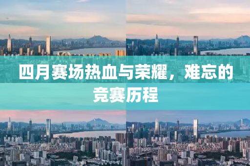 四月賽場熱血與榮耀，難忘的競賽歷程