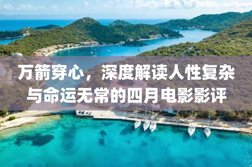 萬箭穿心，深度解讀人性復(fù)雜與命運(yùn)無常的四月電影影評