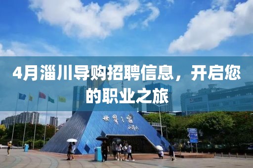 4月淄川導(dǎo)購招聘信息，開啟您的職業(yè)之旅