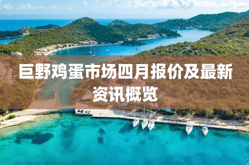 巨野雞蛋市場四月報價及最新資訊概覽