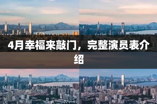 4月幸福來敲門，完整演員表介紹