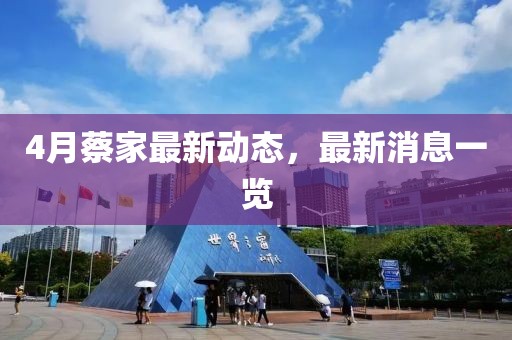 4月蔡家最新動(dòng)態(tài)，最新消息一覽