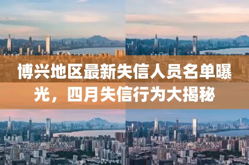 博興地區(qū)最新失信人員名單曝光，四月失信行為大揭秘
