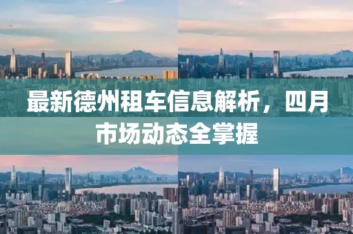 最新德州租車信息解析，四月市場動(dòng)態(tài)全掌握