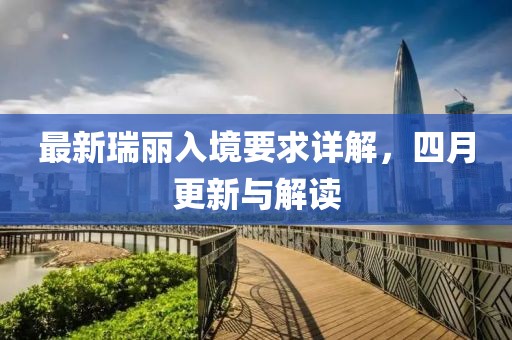 最新瑞麗入境要求詳解，四月更新與解讀