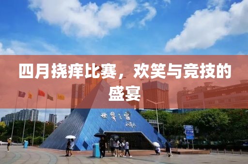 四月?lián)习W比賽，歡笑與競技的盛宴