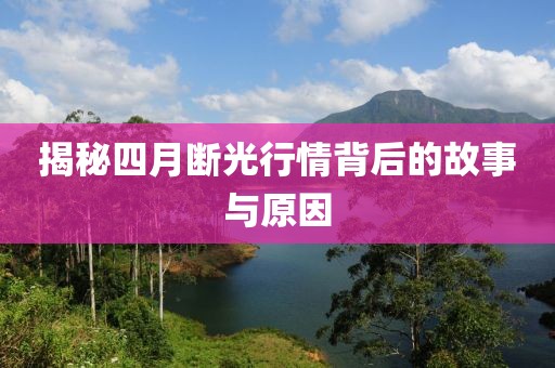 揭秘四月斷光行情背后的故事與原因