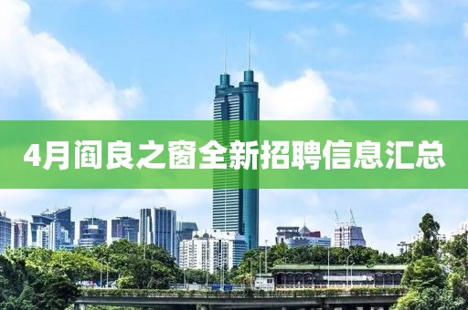 4月閻良之窗全新招聘信息匯總