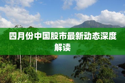 四月份中國股市最新動態(tài)深度解讀