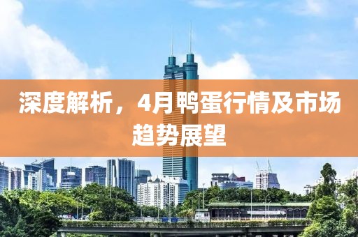 深度解析，4月鴨蛋行情及市場趨勢展望
