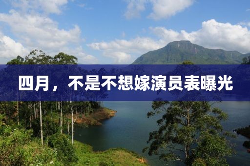 四月，不是不想嫁演員表曝光
