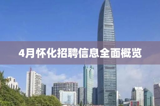 4月懷化招聘信息全面概覽