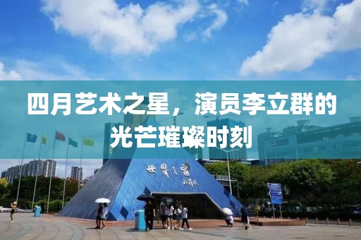 四月藝術之星，演員李立群的光芒璀璨時刻