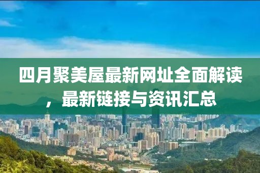 四月聚美屋最新網址全面解讀，最新鏈接與資訊匯總