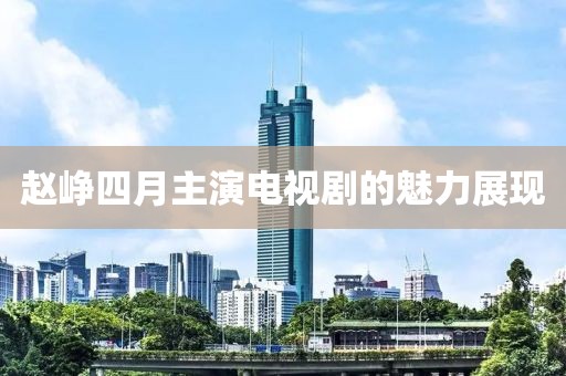 趙崢?biāo)脑轮餮蓦娨晞〉镊攘φ宫F(xiàn)