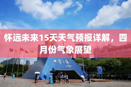 懷遠(yuǎn)未來15天天氣預(yù)報(bào)詳解，四月份氣象展望