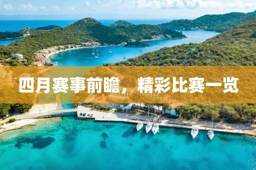 四月賽事前瞻，精彩比賽一覽