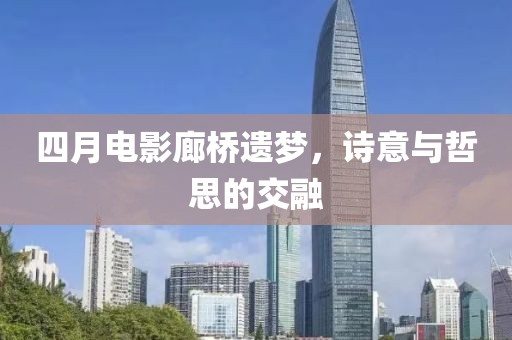 四月電影廊橋遺夢，詩意與哲思的交融