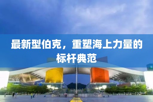 最新型伯克，重塑海上力量的標(biāo)桿典范