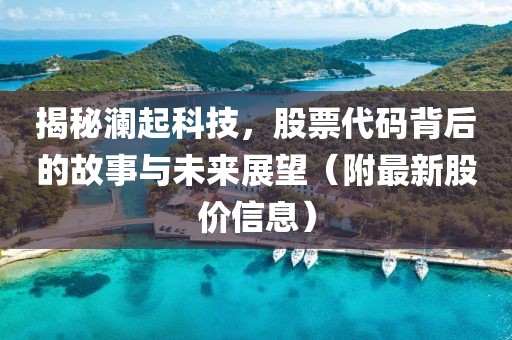 揭秘瀾起科技，股票代碼背后的故事與未來展望（附最新股價(jià)信息）