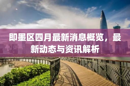 即墨區(qū)四月最新消息概覽，最新動態(tài)與資訊解析