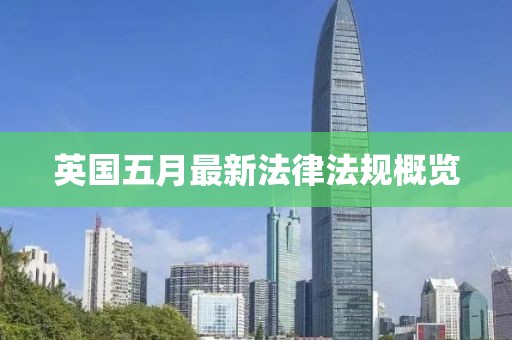 英國五月最新法律法規(guī)概覽