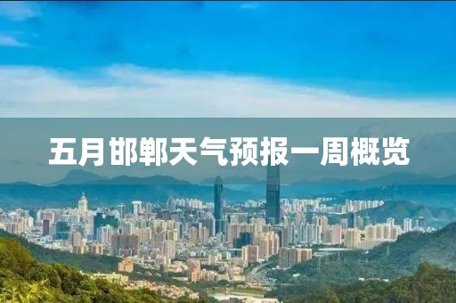 五月邯鄲天氣預(yù)報(bào)一周概覽