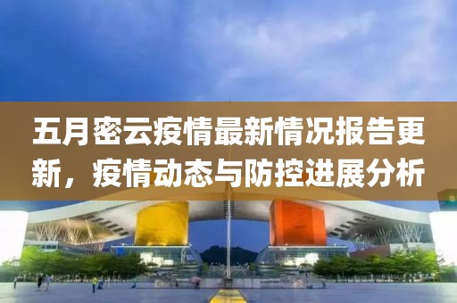 五月密云疫情最新情況報(bào)告更新，疫情動(dòng)態(tài)與防控進(jìn)展分析