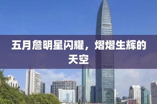 五月詹明星閃耀，熠熠生輝的天空